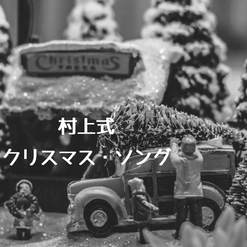 村上式クリスマス・ソング